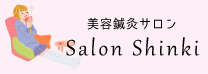 美容鍼灸 Salon Shinki